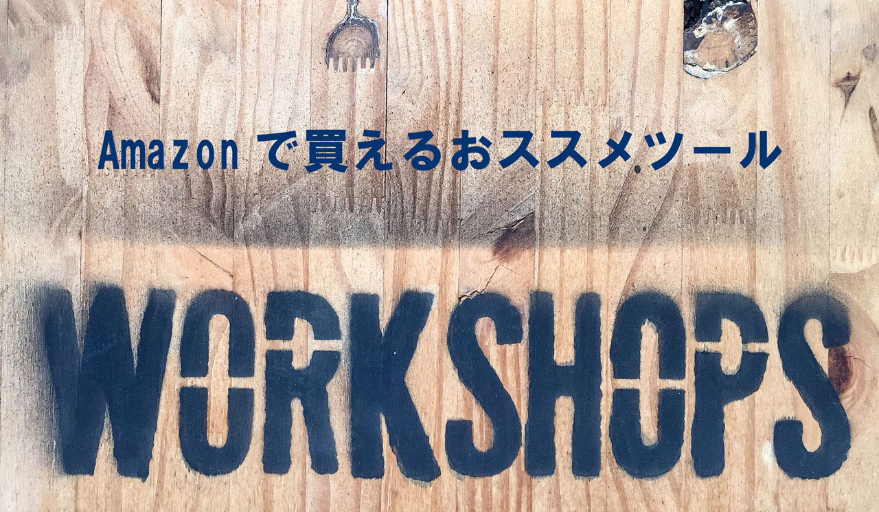 Amazonで買えるおススメツールを紹介 nano-nano Workshop